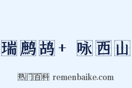 瑞鹧鸪+咏西山是什么意思的图片